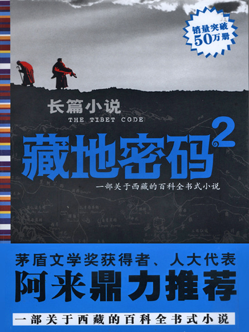 Title details for 藏地密码2(The Tibet Code (2)) by 何马 - Available